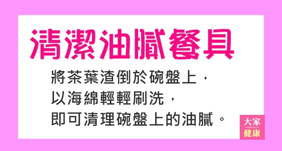 油膩餐具 - 茶葉的好處 -.jpg 油膩餐具 - 茶葉的好處 -.jpg