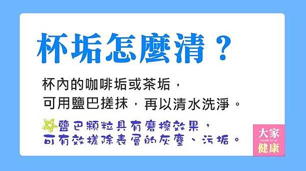 鹽巴清理杯垢 - 鹽還可清除黴汙.jpg 鹽巴清理杯垢 - 鹽還可清除黴汙.jpg