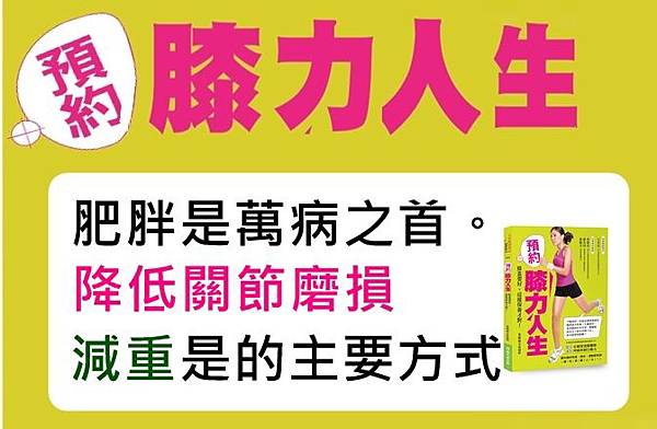 書展-肥胖 - 膝蓋保養.jpg 書展-肥胖 - 膝蓋保養.jpg