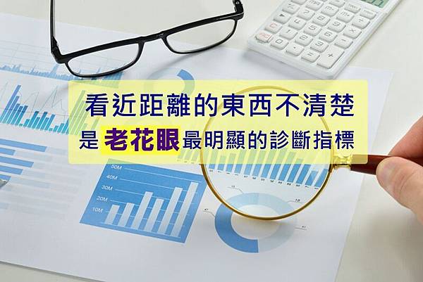 老花眼症狀.jpg 老花眼症狀.jpg
