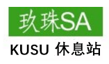 kusu休息站_01.png kusu休息站_01.png
