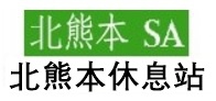 北熊本休息站_0.jpg 北熊本休息站_0.jpg