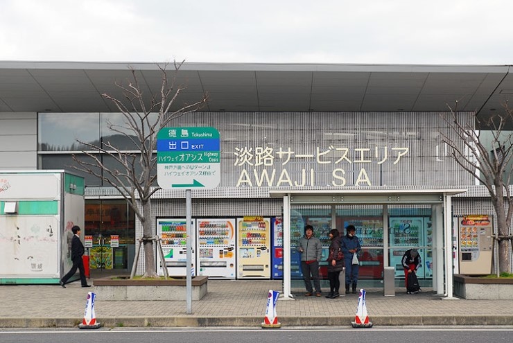 淡路SA_01.jpg 淡路SA_01.jpg