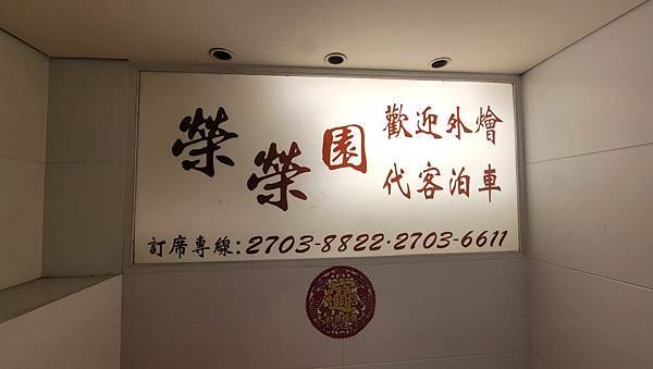 私團美食　生日餐敘 ~　榮榮園　2025.10.17.