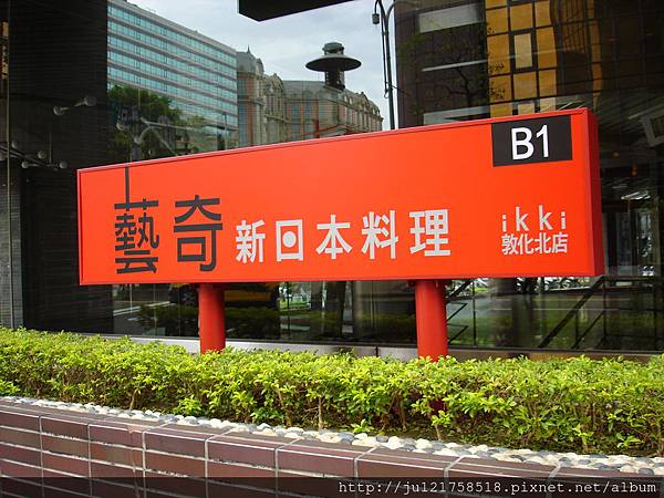 藝奇ikki新日本料理 藝奇ikki新日本料理