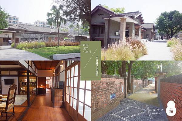 【台南好遊】最美日式空軍眷村之水交社文化園區~全展館、餐飲和 【台南好遊】最美日式空軍眷村之水交社文化園區~全展館、餐飲和