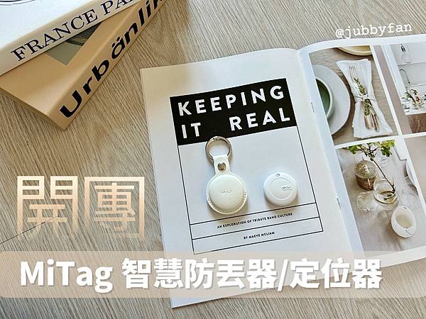 【團購】智慧定位新選擇｜MiTag智慧防丟器(定位器)｜陪你
