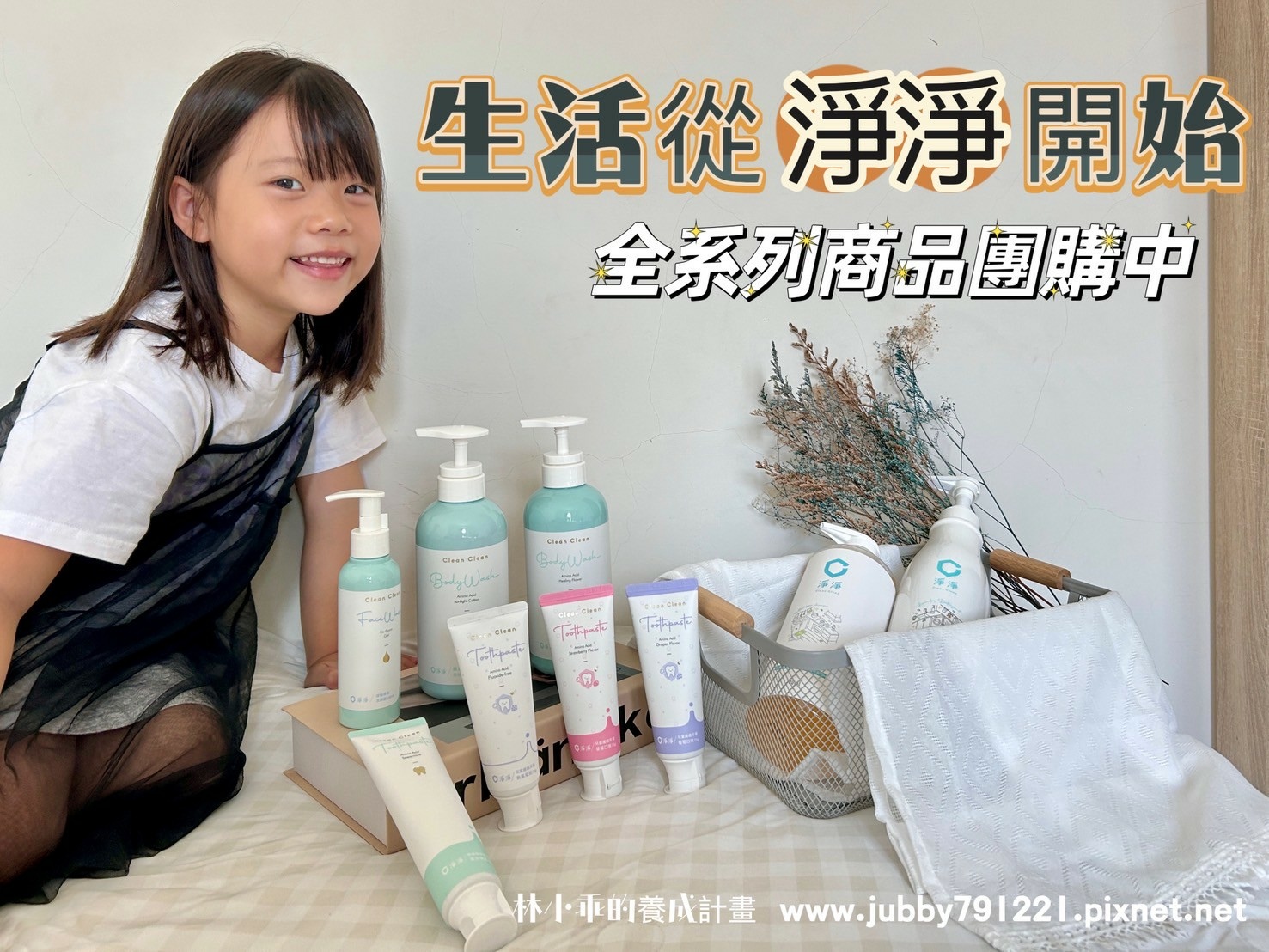 【團購】潔淨不只表面，生活從｜淨淨｜開始！全系列商品團購開跑