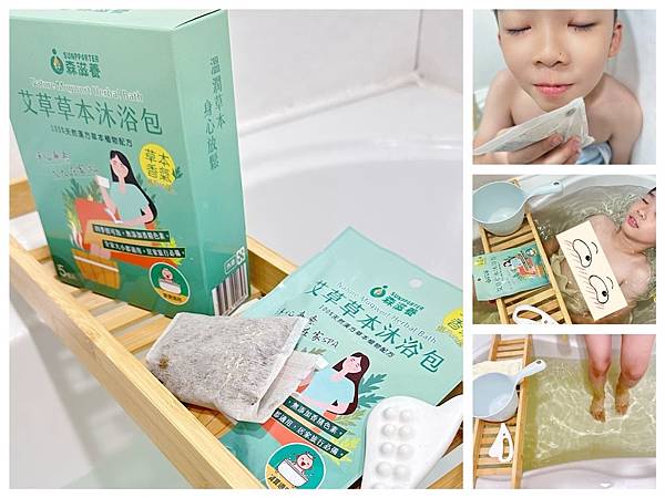 【森滋養艾草草本沐浴包】媽媽救贖法寶｜親子泡澡、安撫夜驚，1