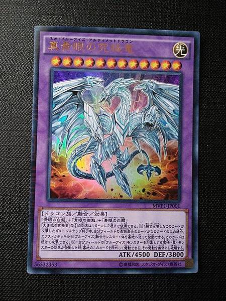 遊戯王 真青眼の究極竜 MVP1-JP001 真青眼の究極竜/KCウルトラ