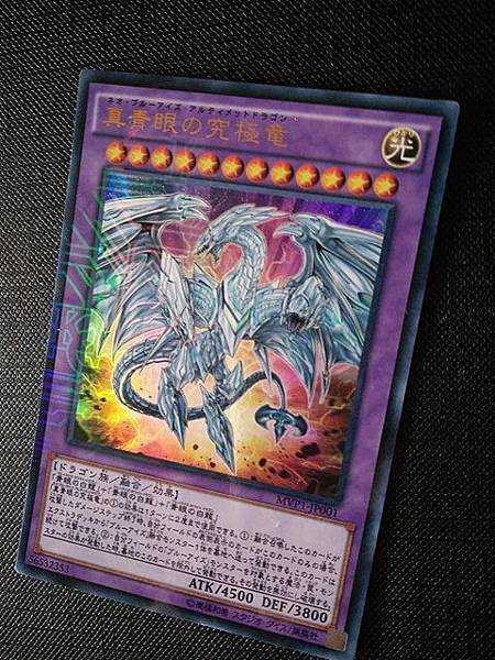 日文 Mvp1 Jp001 真青眼究極龍 Just A Simple Collector的部落格 痞客邦