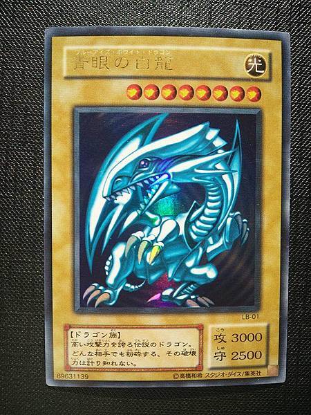 日文】LB-01 青眼白龍－Just a simple collector的部落格｜痞客邦