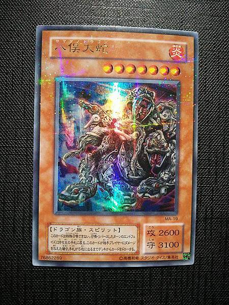 日文】MA-19 八俁大蛇－Just a simple collector的部落格｜痞客邦