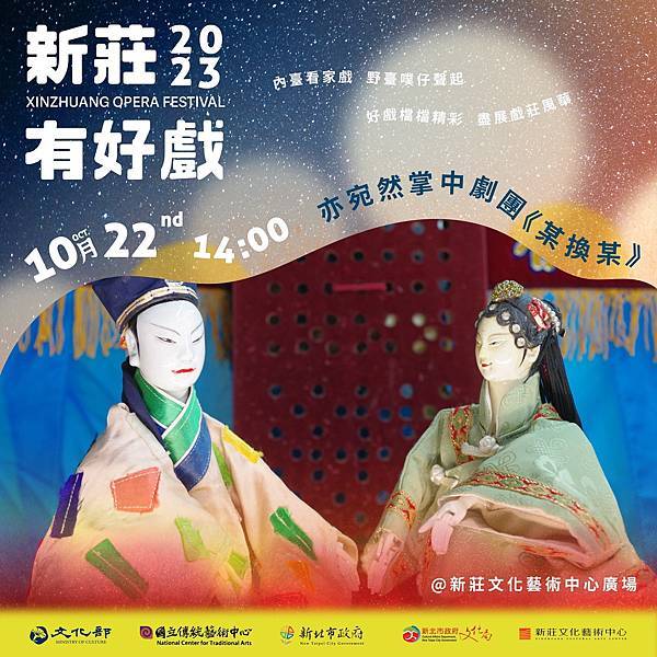 【新莊文藝中心】亦宛然掌中劇團/李天祿布袋戲-某換某(館前廣