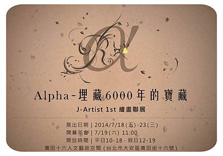 Alpha-埋藏6000年的寶藏 J-Artist 1st繪畫聯展photo2