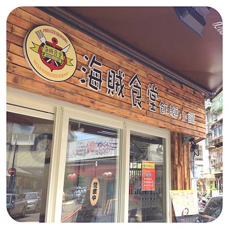臺北巷弄午食 海賊食堂 夜越深沉 月光越燦爛 痞客邦 臺北巷弄午食 海賊食堂 夜越深沉 月光越燦爛 痞客邦