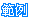 旺狗範例(精緻小字未修).PNG