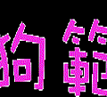 旺狗範例(跳跳字).gif