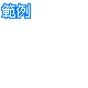 旺狗範例(精緻小字修過).gif