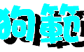 旺狗範例(陰影字體).PNG