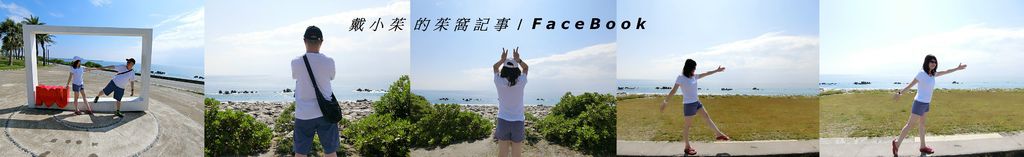 戴小茱的茱窩記事FaceBook