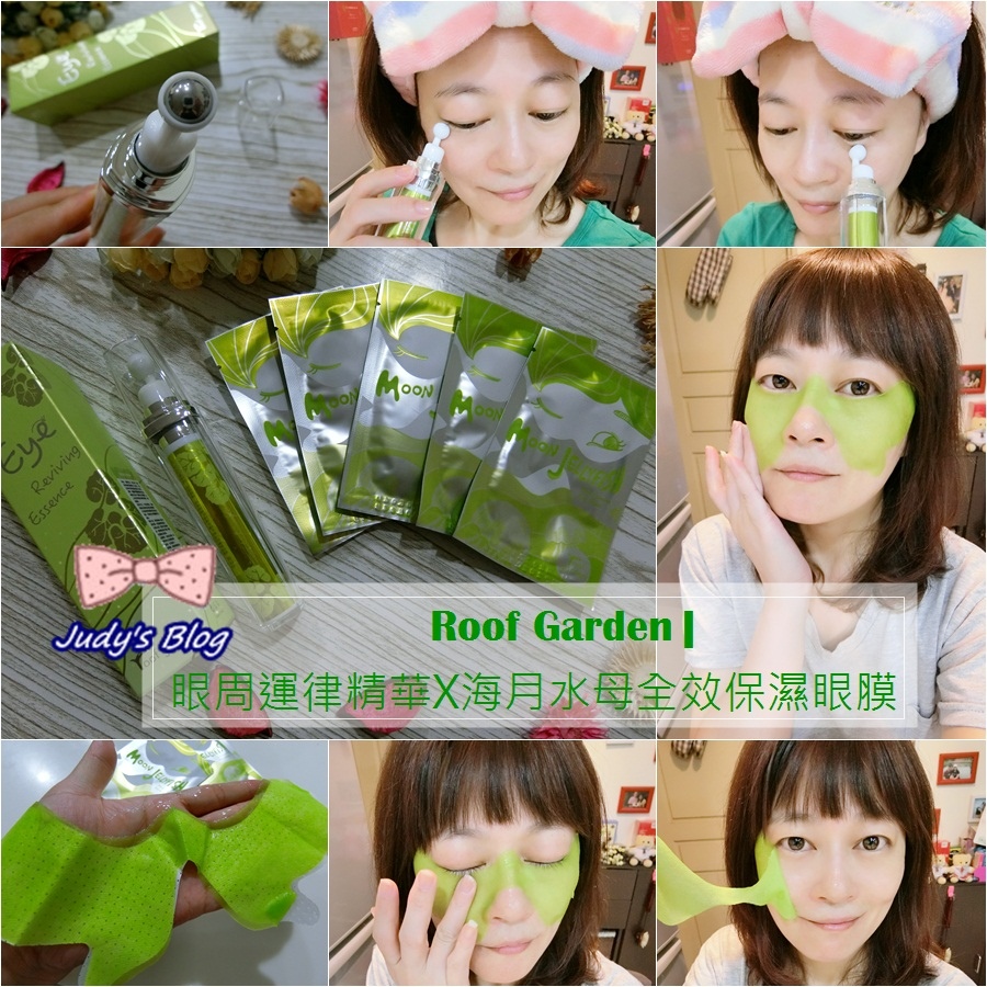 <保養。眼周>Roof Garden| 眼周運律精華 X 海月水母全效保濕眼膜,按摩+修護,睛亮美顏雙重奏~*