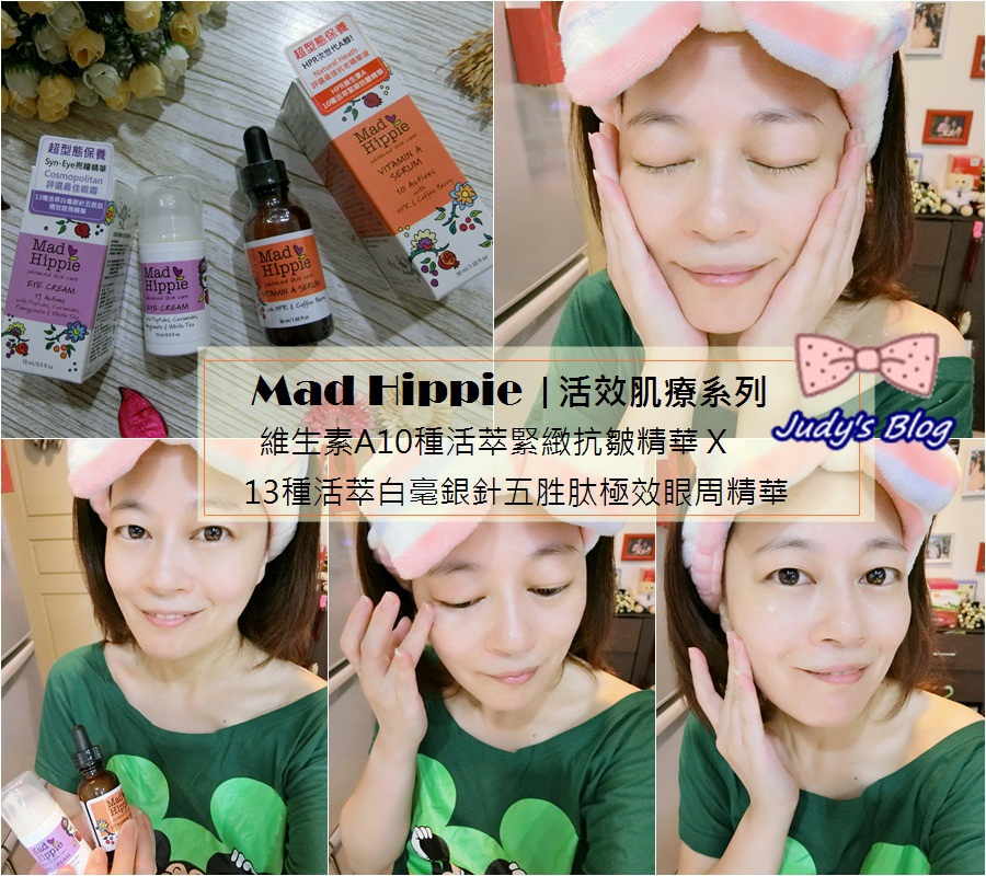 00.jpg <保養。臉部> Mad Hippie活效肌療系列 | 維生素A10種活萃緊緻抗皺精華X13種活萃白毫銀針五胜肽極效眼周精華 ,讓眼部與肌膚緊緻抗皺一次同步~*