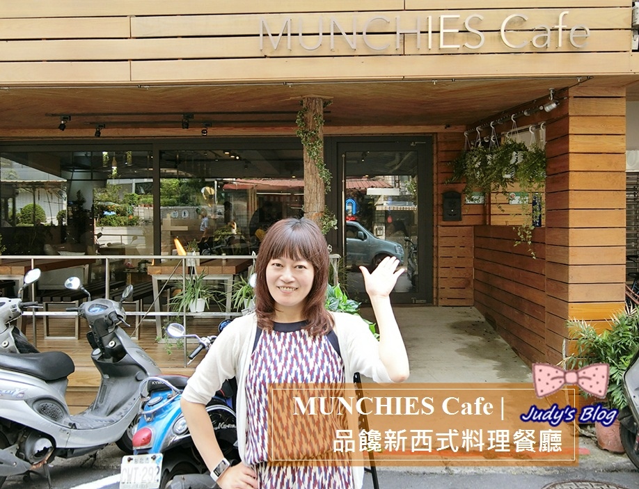 1.jpg <松山區。新西式料理餐廳> 推薦 MUNCHIES Cafe | 品饞新西式料理餐廳 | 讓人美味與品味同時大滿足與大享受~*