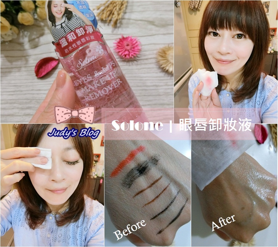 00.jpg <眼唇。卸妝>Solone 眼唇卸妝液 | 溫和不刺激,清爽不黏膩,輕鬆KO頑強彩妝~*
