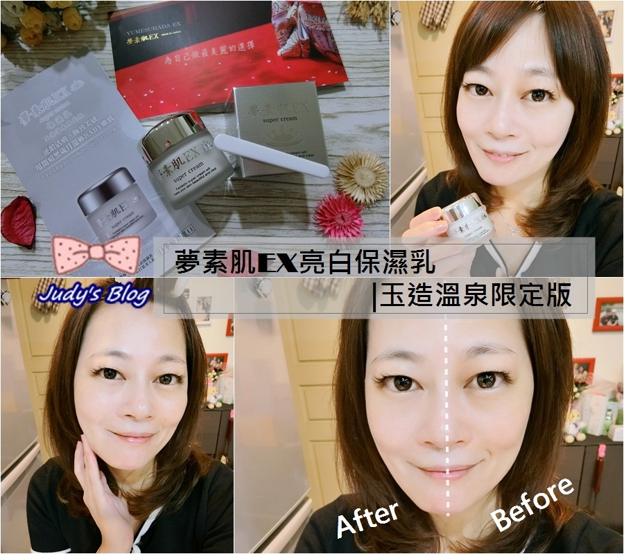 <保養。乳霜>夢素肌EX亮白保濕乳 | 玉造溫泉限定版 | 好神保濕霜,讓肌膚保濕持續宛如天生真正白~*