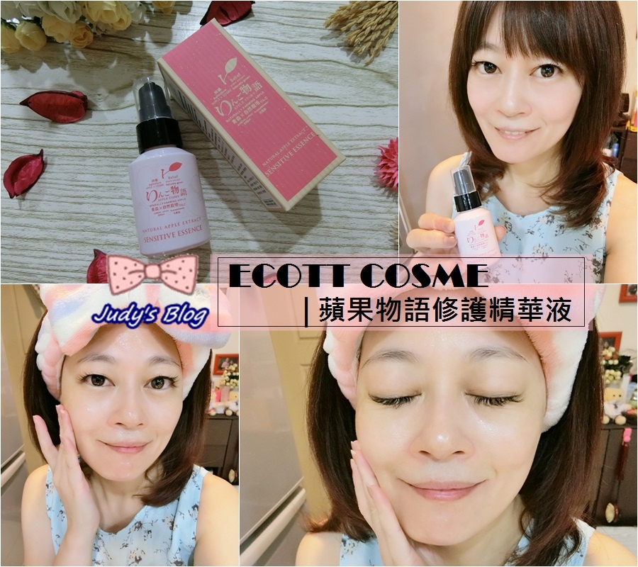 <臉部。精華液> 推薦 | ECOTT COSME 蘋果物語修復精華液 | 敏感肌膚適用 | 就是肌膚保濕兼具修護的好幫手~*