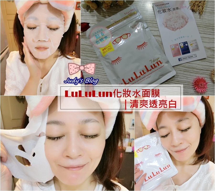 <保養。面膜>2017全新升級 | LuLuLun化妝水面膜 | 清爽透亮白 | 讓肌膚天天感受清爽透亮白 的水「膜」力~*