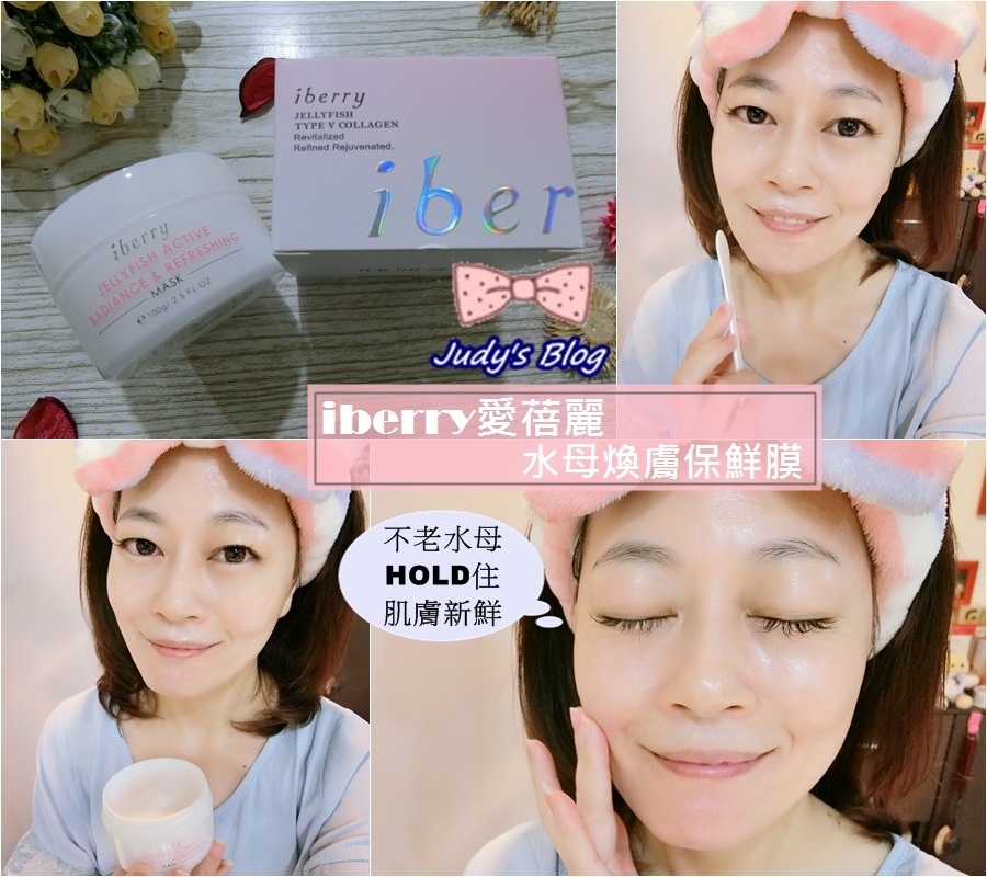 <保養。水母保鮮膜>iberry-愛蓓麗 | 水母煥膚保鮮膜 ,新崛起的肌膚保鮮法,HOLD住肌膚的新鮮與持續健康~*