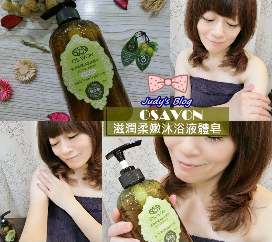 <肌膚。清潔>OSAVON滋潤柔嫩沐浴液體皂 | 有機橄欖油 | 清潔又滋養全身肌膚~*