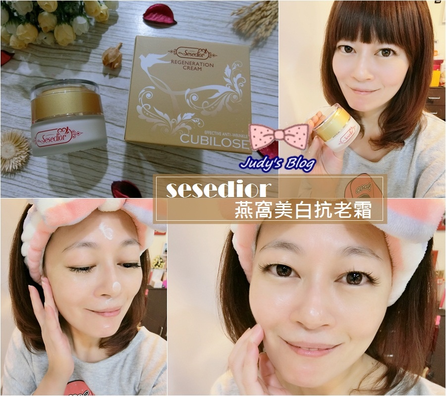 <臉部。抗老霜>sesedior 燕窩美白抗老霜 | 頂級燕窩 | 清爽不油膩 | 超微細分子,帶給肌膚平價又奢華的保養~*