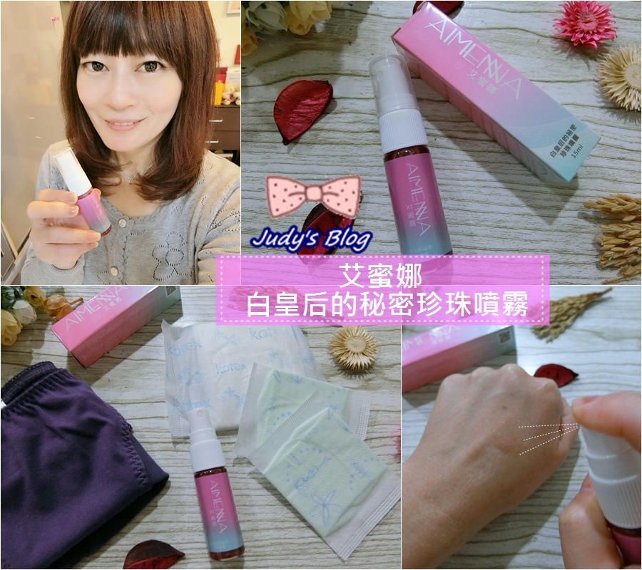 <保養。私密肌>艾蜜娜 | 白皇后的秘密珍珠噴霧 | 讓私密肌膚舒爽、潤澤、防護與呵護一次到位~*