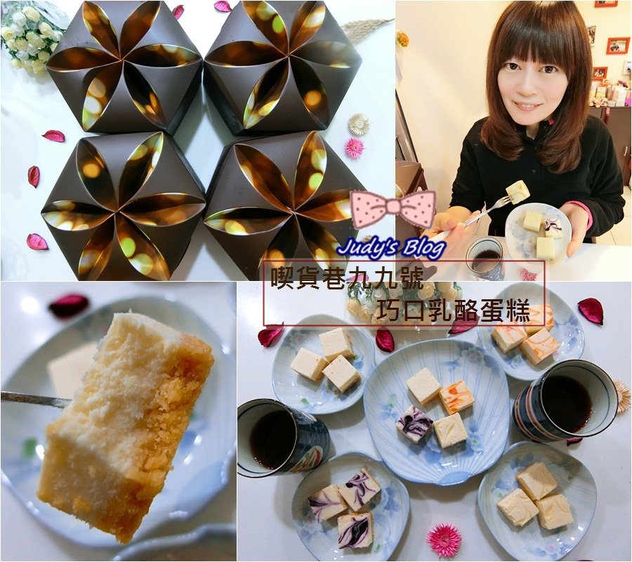 00.jpg <宅配美食。乳酪蛋糕>喫貨巷九九號 | 巧口乳酪蛋糕 | 入口即化| 一個人一口吃剛剛好的下午茶甜點,更是超吸睛的伴手禮選擇~*