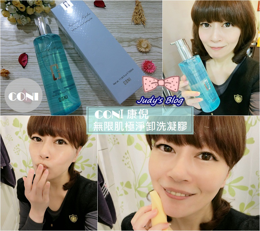 <保養。卸妝>CONI 康倪 | 無限肌極淨卸洗凝膠 | 植睫毛適用 | 無油感潔淨,肌膚洗卸輕鬆無負擔~*