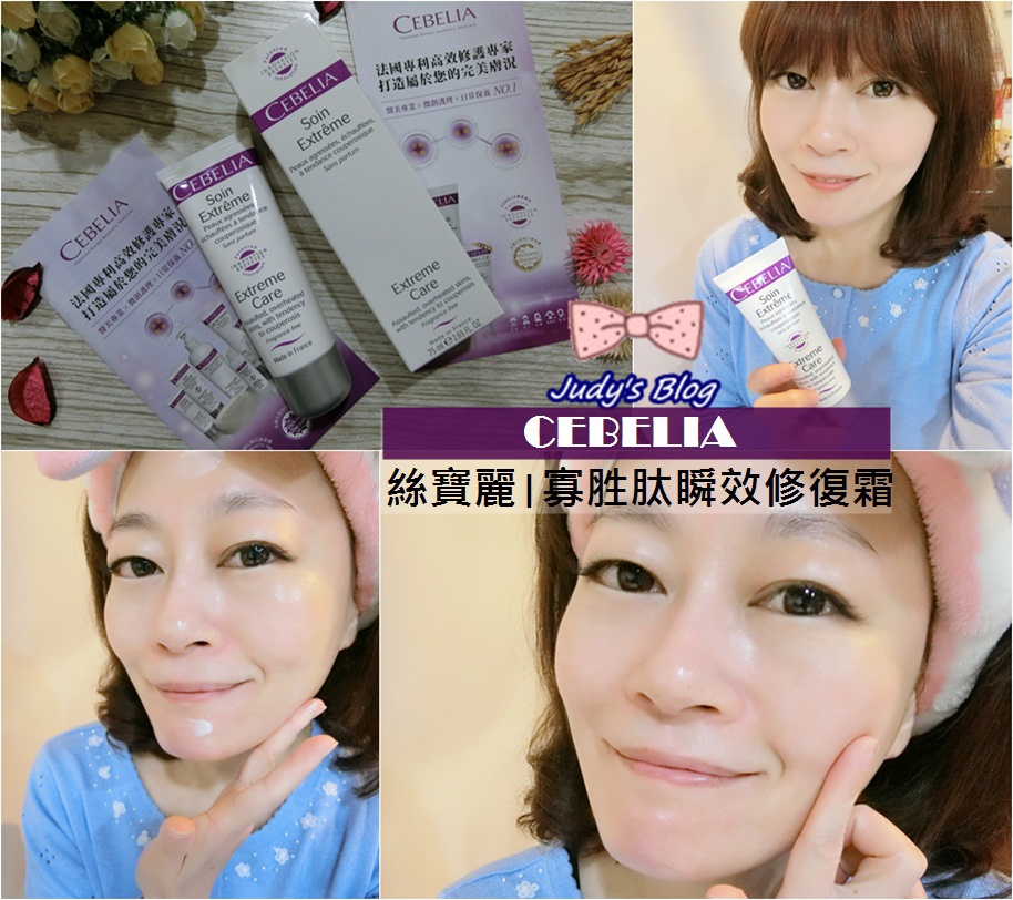 <保養。肌膚> CEBELIA 絲寶麗 | 寡胜肽瞬效修復霜 | 溫和低刺激 | 敏感肌、美容術後都適用,是終結肌膚乾枯脫妝救星~*