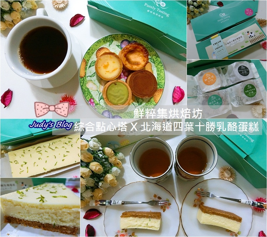 <宅配美食。甜點> 台南美食 | 鮮粹集烘焙坊 | 手作綜合點心塔 X 北海道四葉十勝乳酪蛋糕,讓舌尖綻放美妙滋味~*