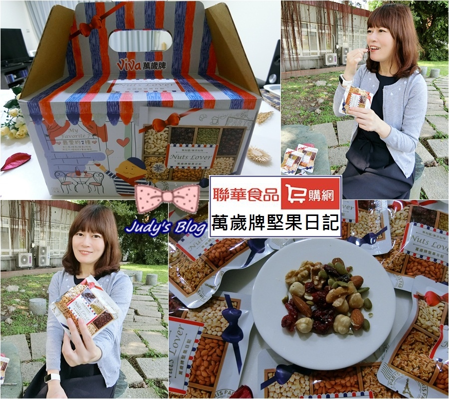 <宅配食品。堅果>推薦網路限定萬歲牌堅果 | 聯華食品E購網 | 萬歲牌堅果日記, 維持每日健康生活好便利~*