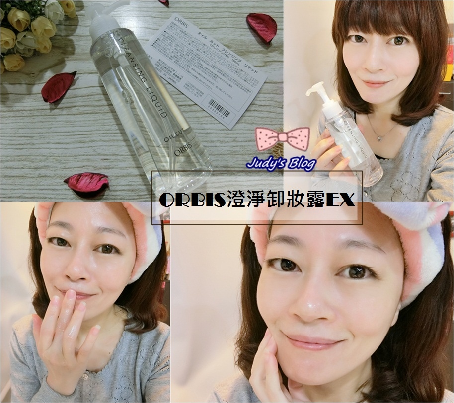 <保養。卸妝> ORBIS澄淨卸妝露EX |接睫毛適用 | 無油無慮的極速淨妝,帶給肌膚細嫩滑溜的好卸感~*