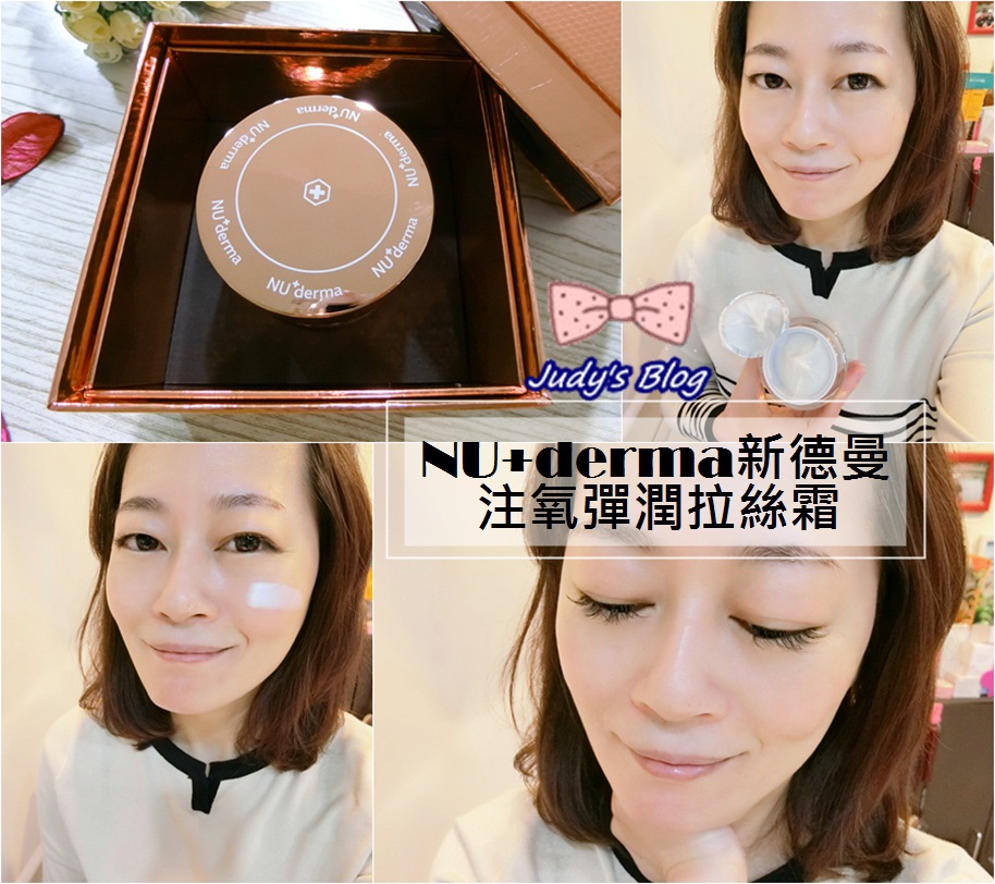 <保養。精華霜> Hold住我肌齡的秘密:NU+derma新德曼 | 注氧彈潤拉絲霜 |高效迅速吸收,讓肌膚細緻又豐潤~*
