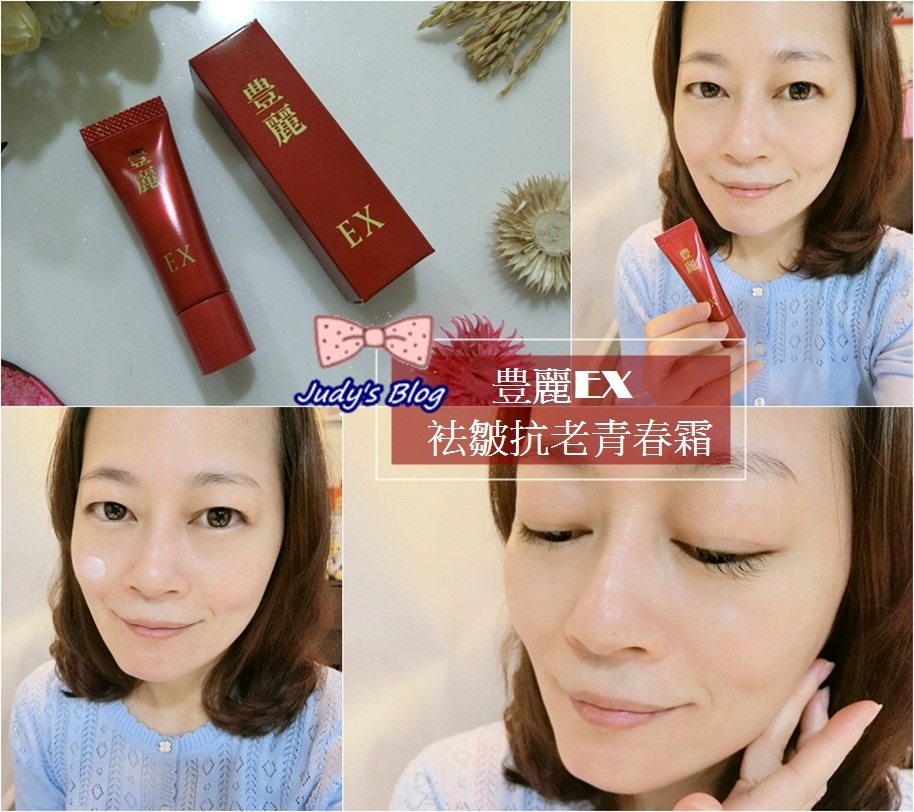 <保養。乳霜>豊麗EX袪皺抗老青春霜 | 讓肌膚繃緊一點,老化、細紋不急著來報到~*