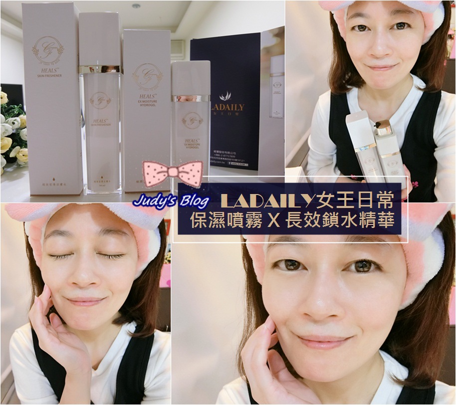 <保養。肌膚>LADAILY女王日常 | 保濕噴霧 X 長效鎖水精華,修護乾燥肌膚,讓肌膚擁有女王般的水潤保鑣如影隨形~*