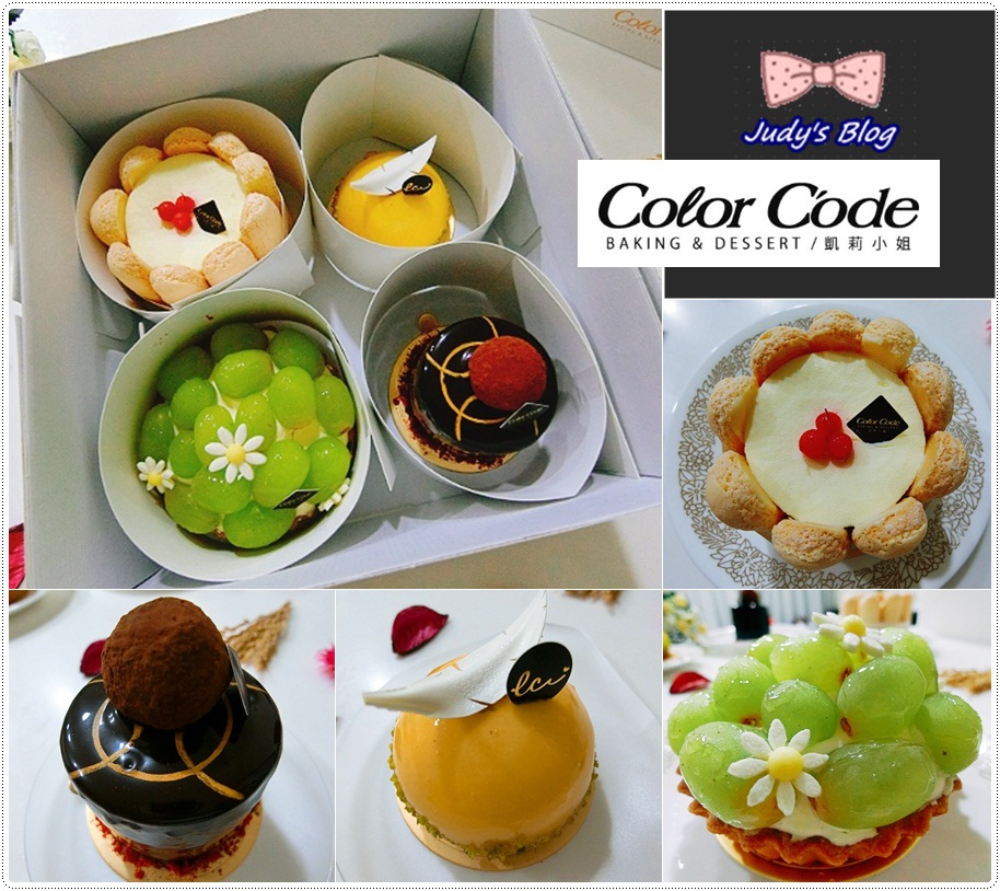 <推薦宅配美食。蛋糕> Color C'ode凱莉小姐 | 捷運台電大樓站甜點 | 一間傳遞幸褔的甜點店~*