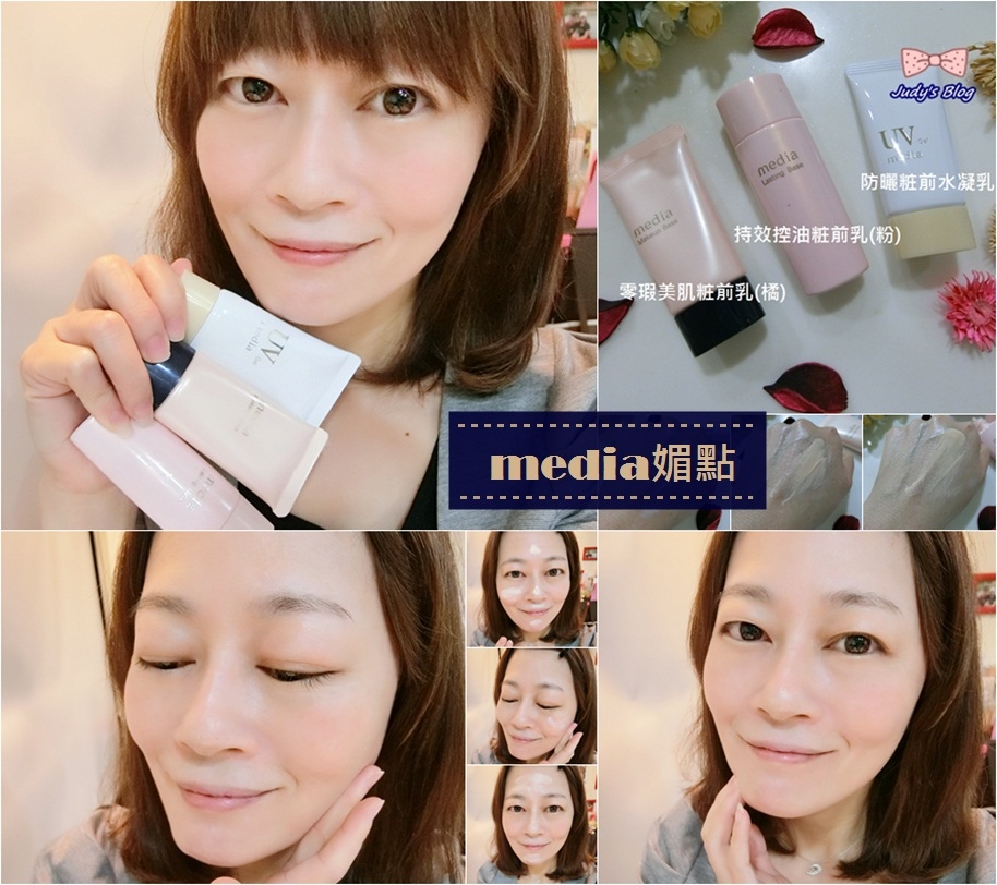 <彩妝。底妝> media媚點| 經典款| 新品粧前乳:零瑕美肌粧前乳(橘) X持效控油粧前乳X防曬粧前水凝乳,實現自然美麗好氣色~*