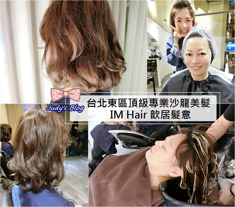 <台北東區。髮型>推薦IM Hair 歆居髮意 | 設計師Emily的巧手,混血髮感,讓我偷偷染但不說,時尚流行悄悄吻上我的髮絲~*