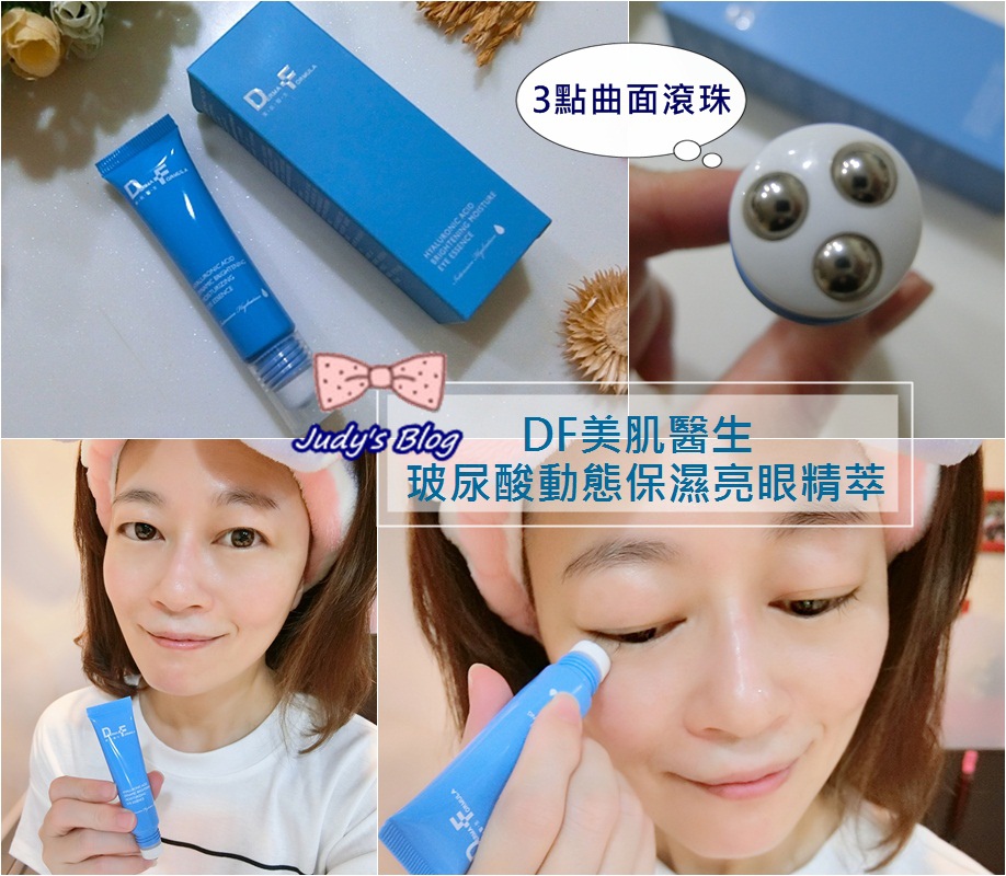 <保養。眼霜>DF美肌醫生| 玻尿酸動態保濕亮眼精萃 | 獨特3點曲面滾珠,靠它滾走眼部所有煩人問題~*