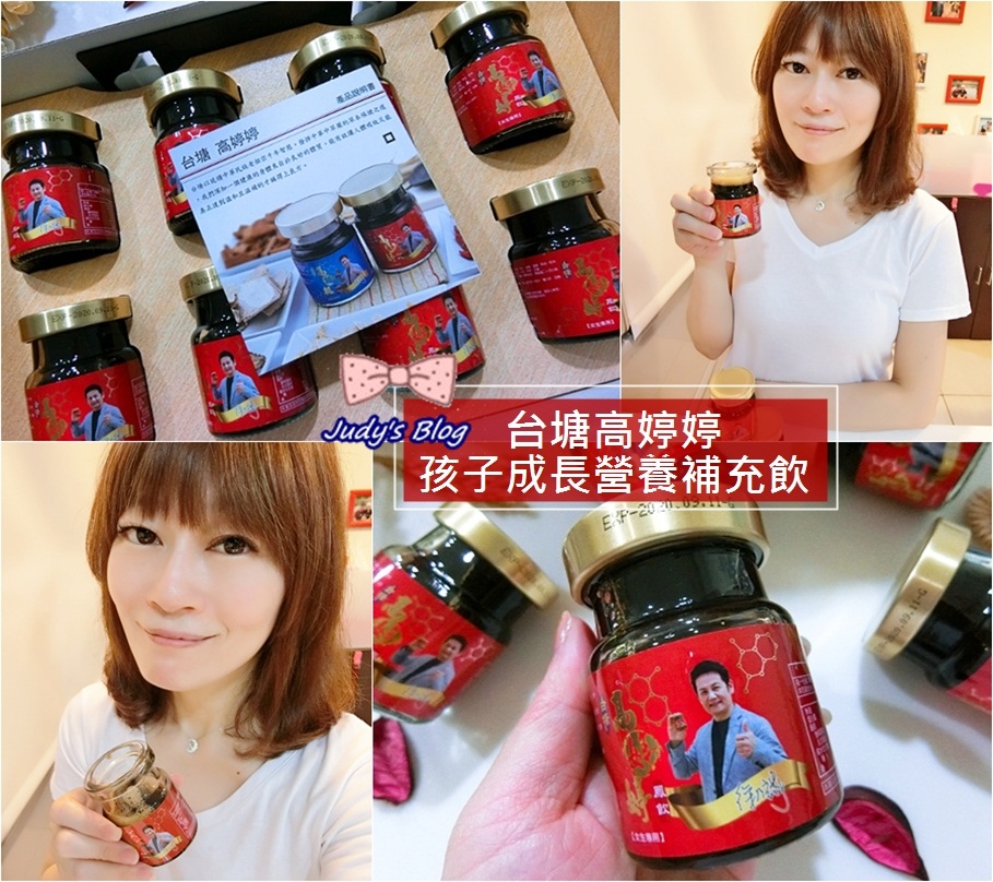 <保健。飲品>父母必看!推薦孩子黃金成長關鍵期必備品!!台塘高婷婷,助推孩子健康成長的營養補充飲品~*